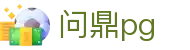问鼎pg - 官方网站 - 热门体育赛事全覆盖